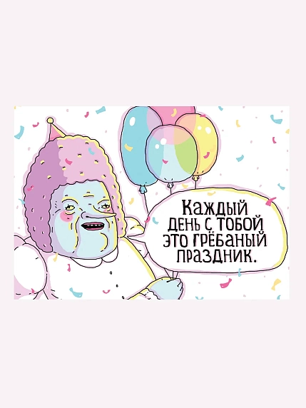 Открытка ШКЯ «Каждый день с тобой это грёбаный праздник», фото 1.