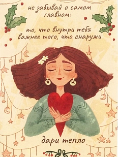 Открытка «Не забывай о самом главном...»