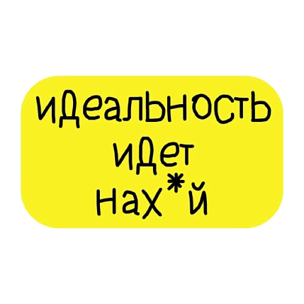 3D Стикер на телефон «Идеальность идёт нах*й», объёмный, жёлтый, фото 1.