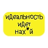 3D Стикер на телефон «Идеальность идёт нах*й», объёмный, жёлтый, превью фото 1