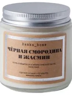 Свеча «Чёрная смородина и жасмин»