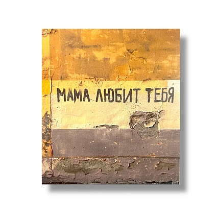 Стикер Тот самый Петербург «Мама любит тебя», фото 1.