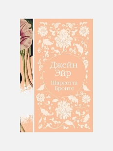 Джейн Эйр. Элегантная классика