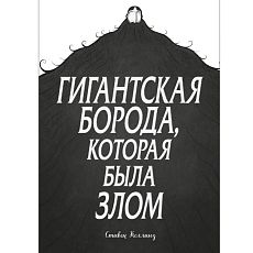 Гигантская борода, которая была злом