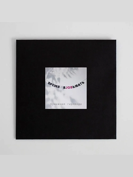 Бумажная гирлянда из букв Tak.sebe.prazdnik «ВРЕМЯ ВJOBЫВАТЬ», чёрная, картон, 240 г/м², фото 3.