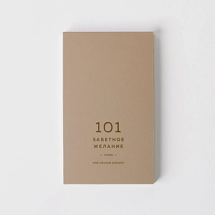 Блокнот ПИ_ШИ «101 заветное желание» №7, коричневый, фото 4.