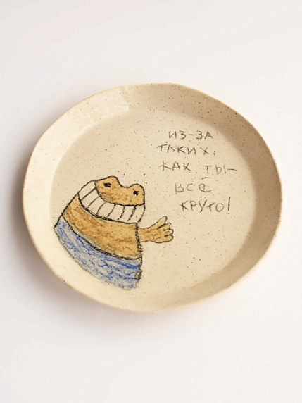 Тарелка ручной работы Правильная посуда «Из-за таких, как ты - всё круто!» , керамика, фото 1.