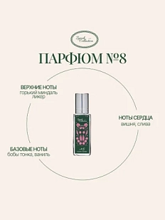 Масляные духи «№8 Вишня, мускус», 6 мл