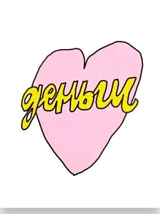 Открытка Катя Гиена «Деньги» с сердечком, А6