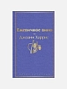 Подарочный набор с книгой «Ежевичное вино» и шоколадом на Новый год, превью фото 2