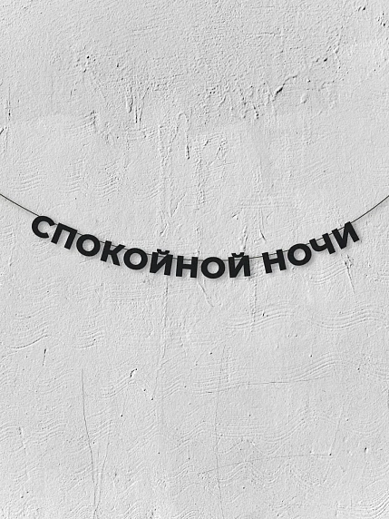 Бумажная гирлянда из букв Магия букв «Спокойной ночи», чёрная, картон, 240 г/м², фото 1.