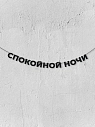 Бумажная гирлянда из букв Магия букв «Спокойной ночи», чёрная, картон, 240 г/м², превью фото 1