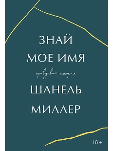 Знай мое имя. Правдивая история