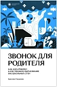Звонок для родителя. Как дать ребенку качественное образование вне школьных стен, превью фото 1
