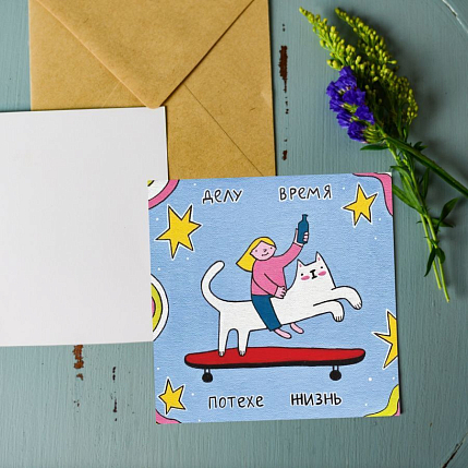 Открытка Лены Генч «Делу время, потехе жизнь», квадратная, фото 2.