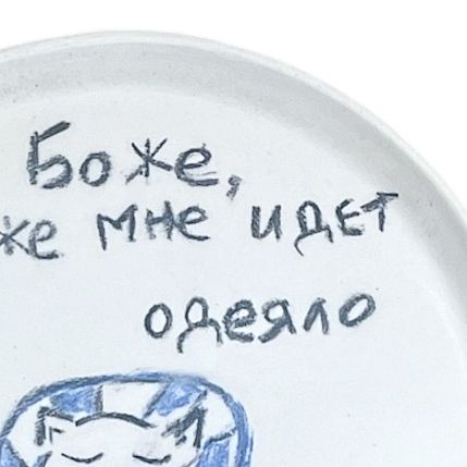 Тарелка ручной работы «Боже, как же мне идет одеяло», керамика, 15 см, фото 2.