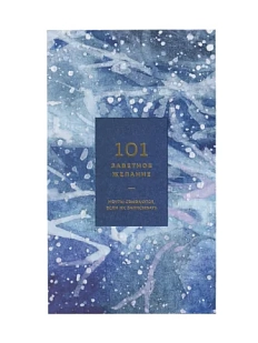 Блокнот «101 заветное желание», синий №6