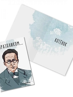 Открытка «С праздником... котенок. Э. Шредингер»