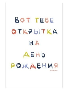 Открытка «Вот тебе открытка на день рождения», А6
