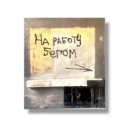 Стикер «На работу бегом», фото 1.