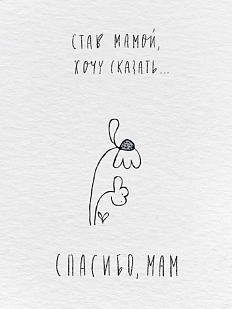 Открытка ЙЕТТИ «Став мамой», А6