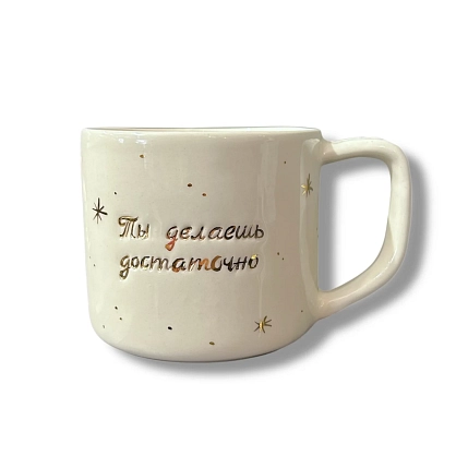 Кружка ручной работы Анна Герман с золотыми звёздочками и надписью "Ты делаешь достаточно", белая, фарфор, 300 мл, фото 1.