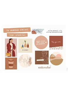 Набор наклеек Mitrozhe «Ты можешь больше», А5