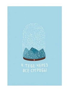 Открытка «К тебе через сугробы», А6