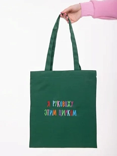 Сумка шоппер с надписью «Я руковожу этим цирком», хлопок, зелёный