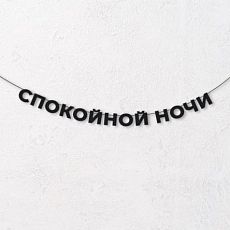 Гирлянда из чёрных букв «Спокойной ночи»