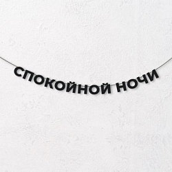 Гирлянда из чёрных букв «Спокойной ночи»
