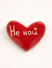 Брошь ручной работы Elizabeth Madar сердечко «Не ной», красная, керамика