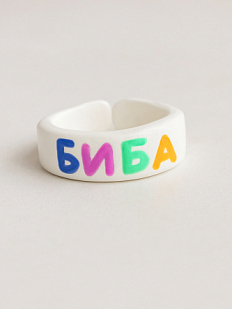 Кольцо «Биба»