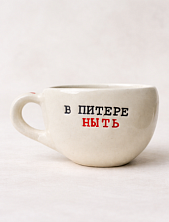 Кружка ручной работы с надписью «В Питере ныть», керамика, 350 мл