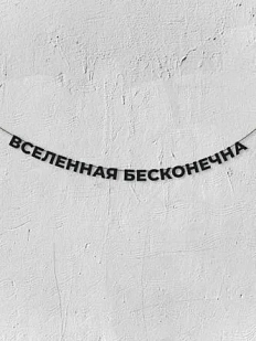 Бумажная гирлянда из букв Магия букв «Вселенная бесконечна», чёрная, картон, 240 г/м²