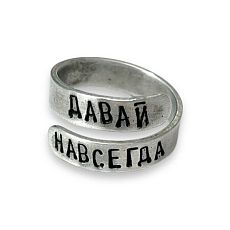 Кольцо металлическое «Давай навсегда» 17/19