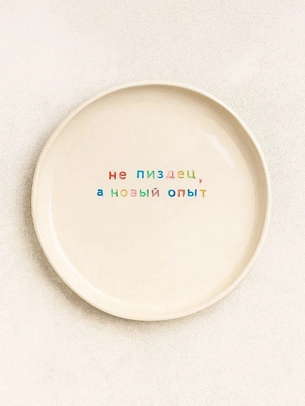 Тарелка ручной работы Йеллоускуп «Не п*здец, а новый опыт», керамика, фото 1.