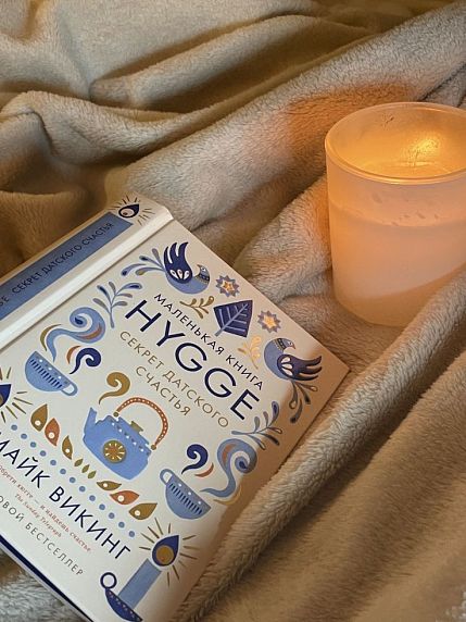 Hygge: Секрет датского счастья, фото 5.