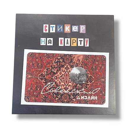 Стикер на карту ДанДи «Советский дизайн», винил, 10,5 х 10,5 см, фото 1.