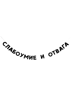 Бумажная гирлянда из букв Tak.sebe.prazdnik «СЛАБОУМИЕ И ОТВАГА», чёрная, картон, 240 г/м²