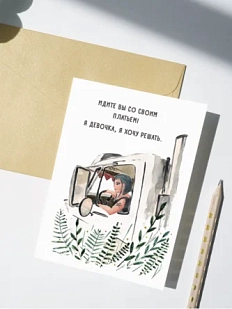 Открытка Марья Иволга «Дальнобойщица», белая