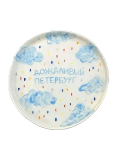 Тарелка ручной работы ММ керамика c надписью «Дождливый Петербург», 17 см