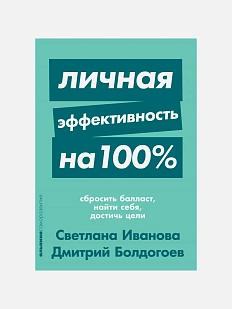 Личная эффективность на 100%. Сбросить балласт, найти себя, достичь цели
