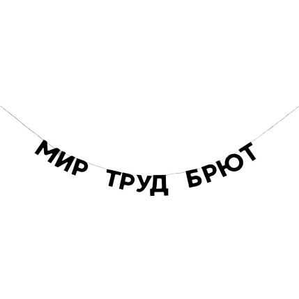 Гирлянда «МИР ТРУД БРЮТ», фото 1.