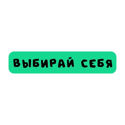 3D Стикер на телефон «Выбирай себя», объёмный, зелёный, фото 1.