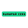 3D Стикер на телефон «Выбирай себя», объёмный, зелёный, превью фото 1