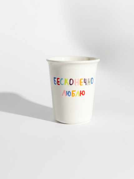Стакан ручной работы «Бесконечно люблю», полуфарфор, 300 мл, фото 1.