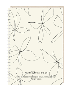 Блокнот на пружине Mitrozhe «Если вы говорите хорошие вещи», А5, 50 листов, бежевый