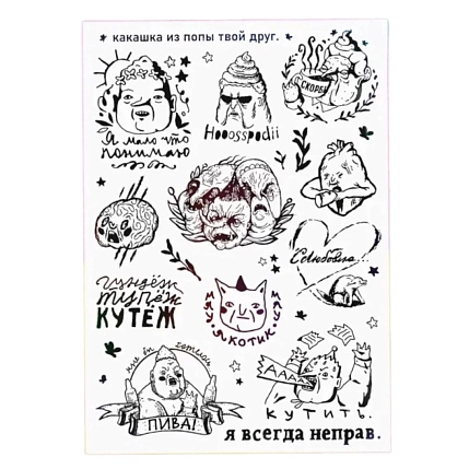 Набор временных татуировок ШКЯ «Хоссподи», А5, фото 1.
