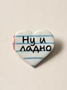 Брошь-сердце ручной работы Мастерская уютных радостей «Ну и ладно», полимерная глина, превью фото 1